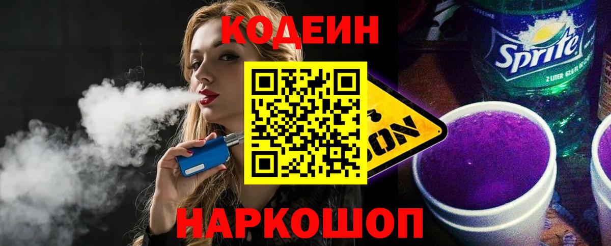 Codein Purple Drank  Вход с VPN  Кириши  Кодеин Purple Drank 